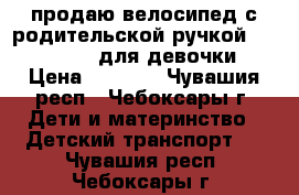 продаю велосипед с родительской ручкой Lexus trike для девочки › Цена ­ 3 100 - Чувашия респ., Чебоксары г. Дети и материнство » Детский транспорт   . Чувашия респ.,Чебоксары г.